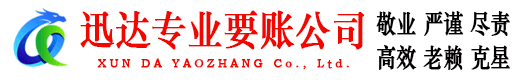 诸城收账公司